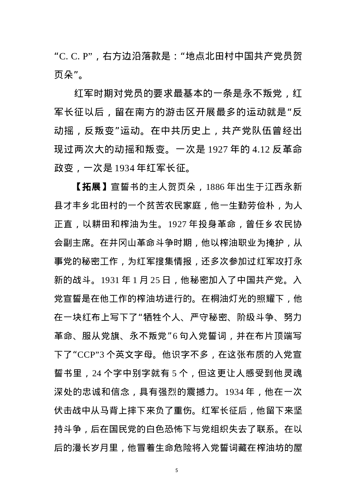 重温铮铮誓言不忘入党初心 ——《入党誓词》党课讲稿.docx 第5页