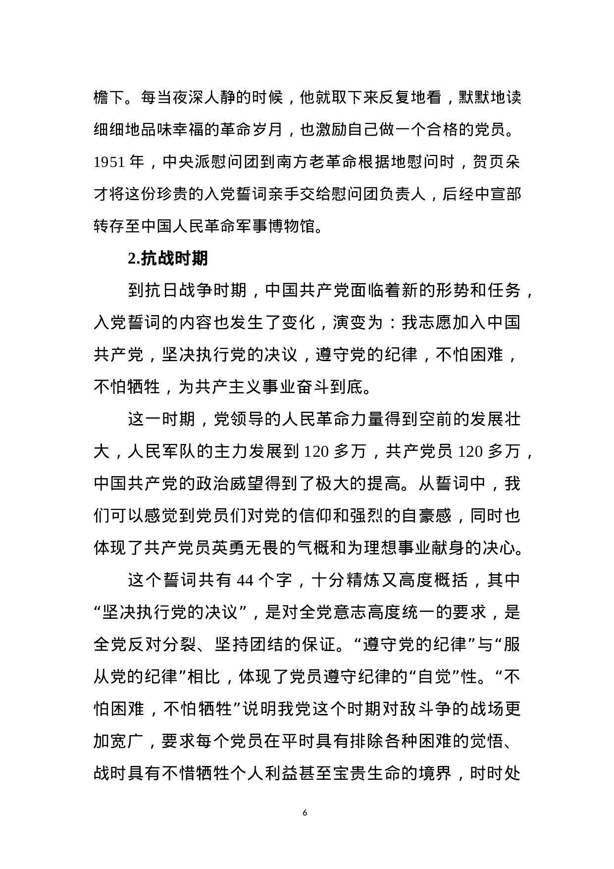 重温铮铮誓言不忘入党初心 ——《入党誓词》党课讲稿.docx 第6页