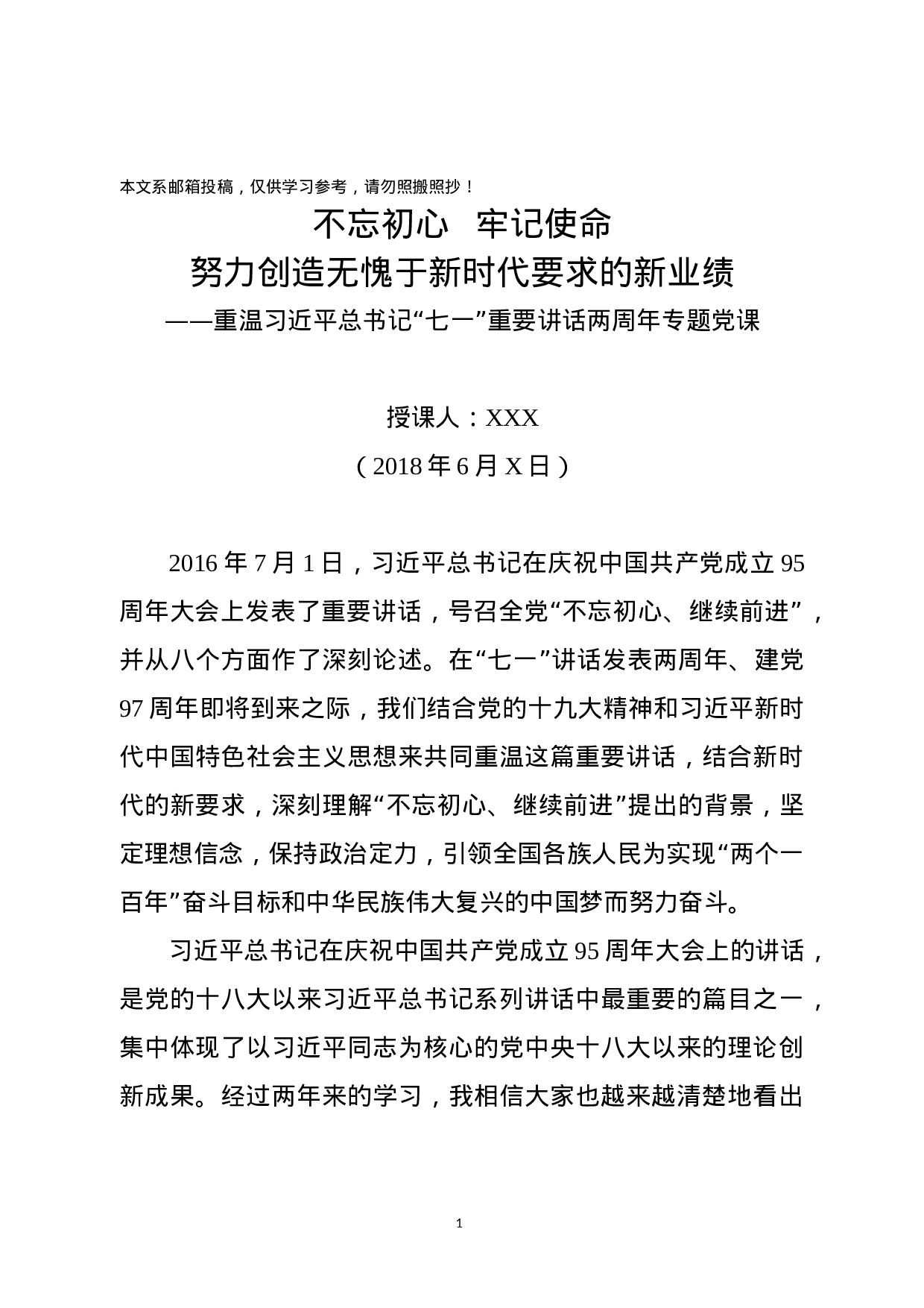 重温“七一”讲话两周年专题党课，讲稿.docx 第1页