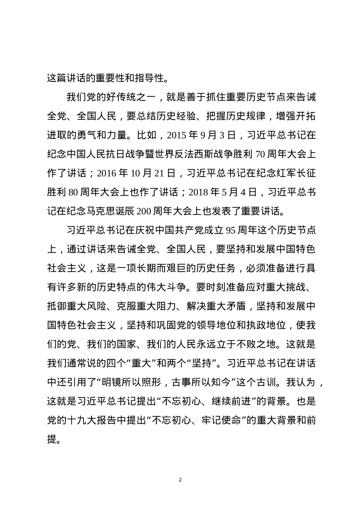 重温“七一”讲话两周年专题党课，讲稿.docx 第2页