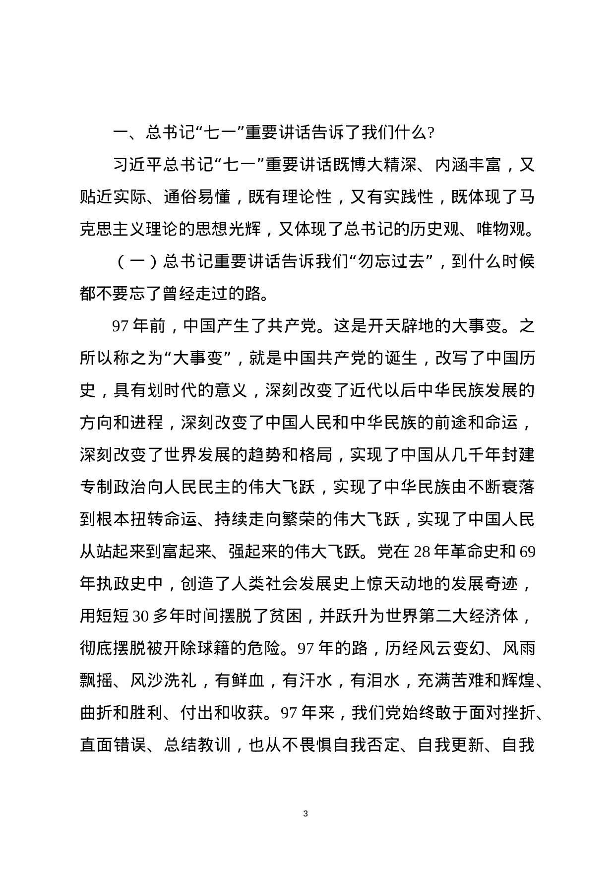 重温“七一”讲话两周年专题党课，讲稿.docx 第3页