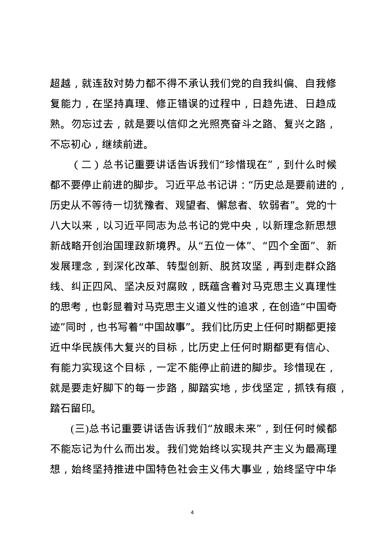 重温“七一”讲话两周年专题党课，讲稿.docx 第4页