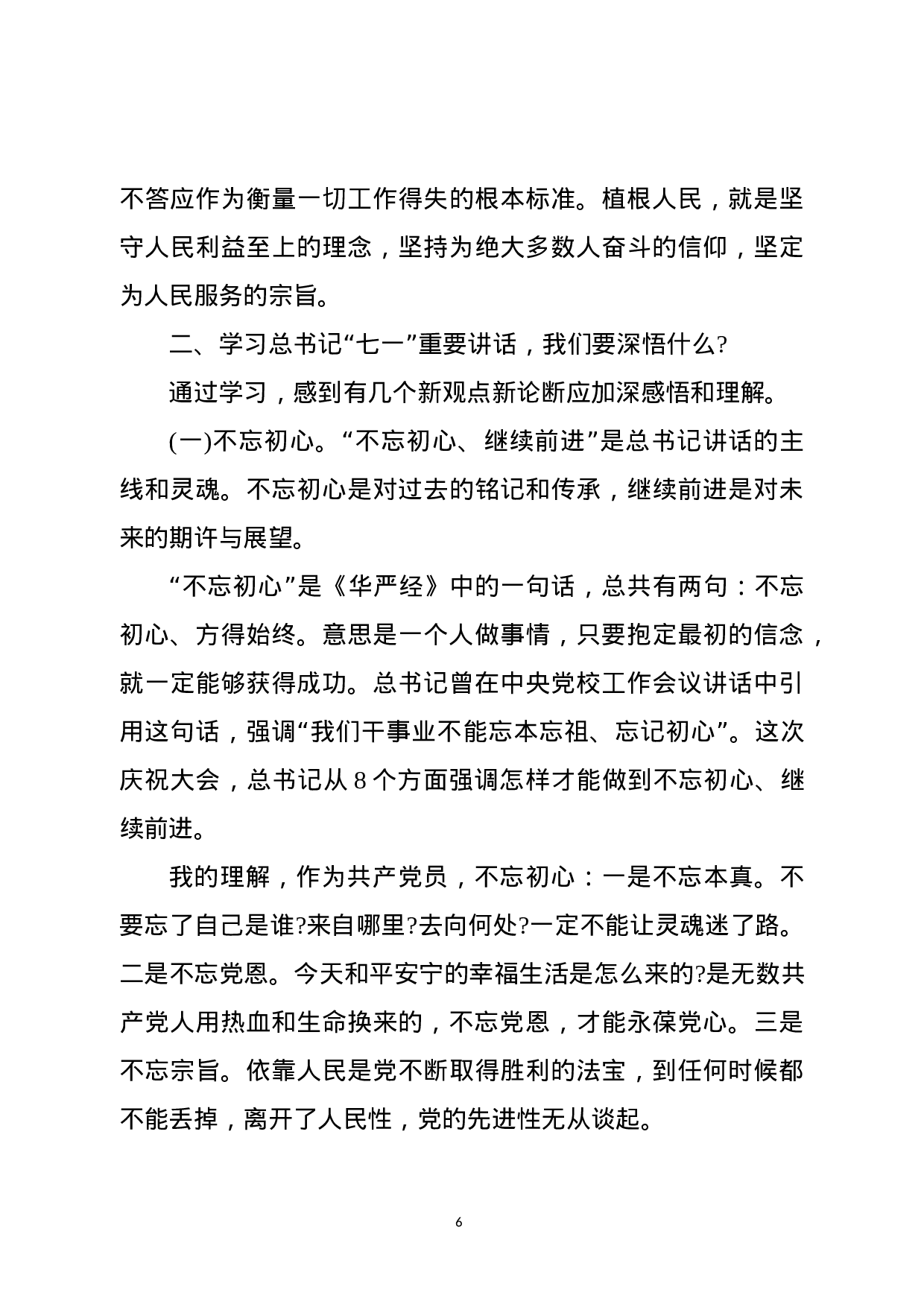 重温“七一”讲话两周年专题党课，讲稿.docx 第6页