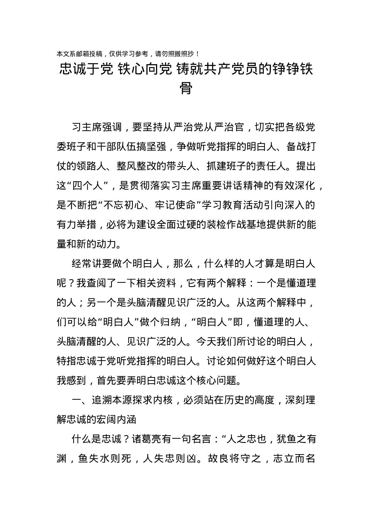 忠诚于党 铁心向党 铸就共产党员的铮铮铁骨.docx 第1页