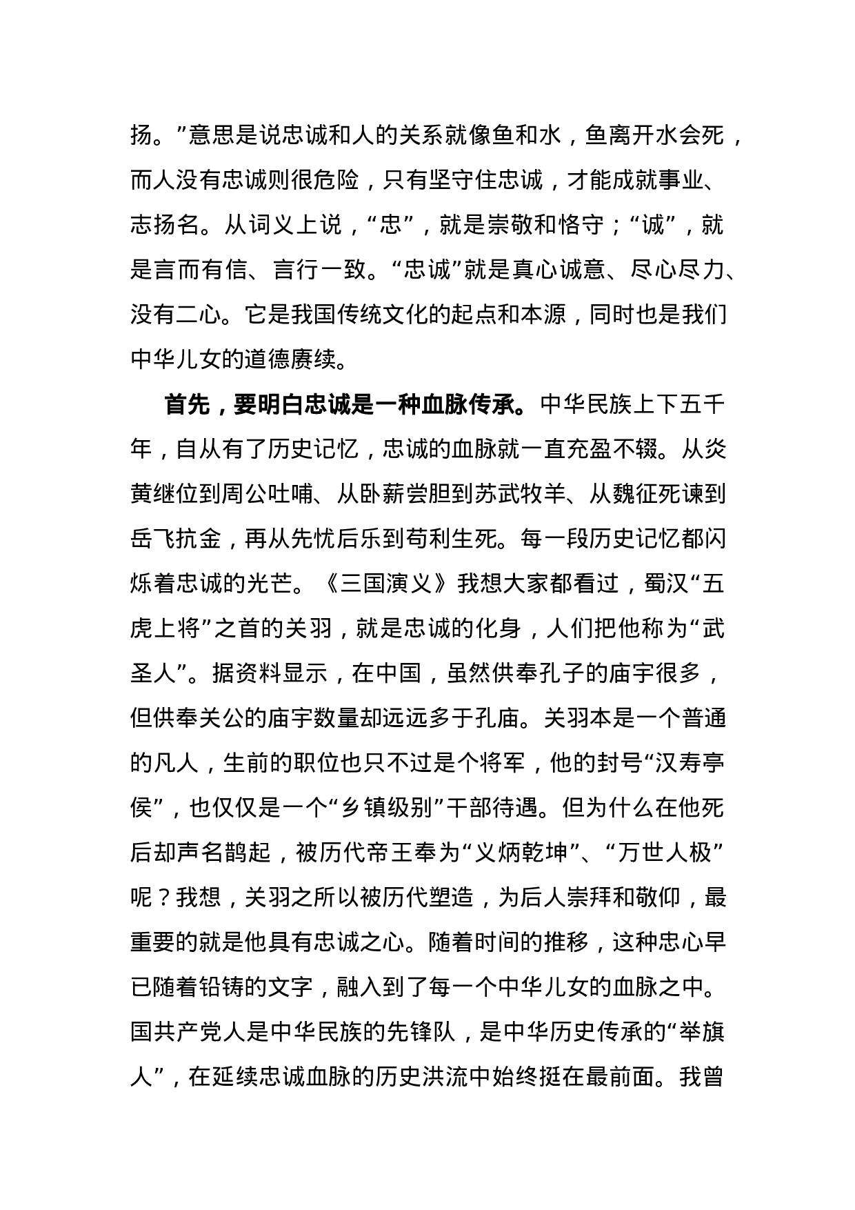 忠诚于党 铁心向党 铸就共产党员的铮铮铁骨.docx 第2页