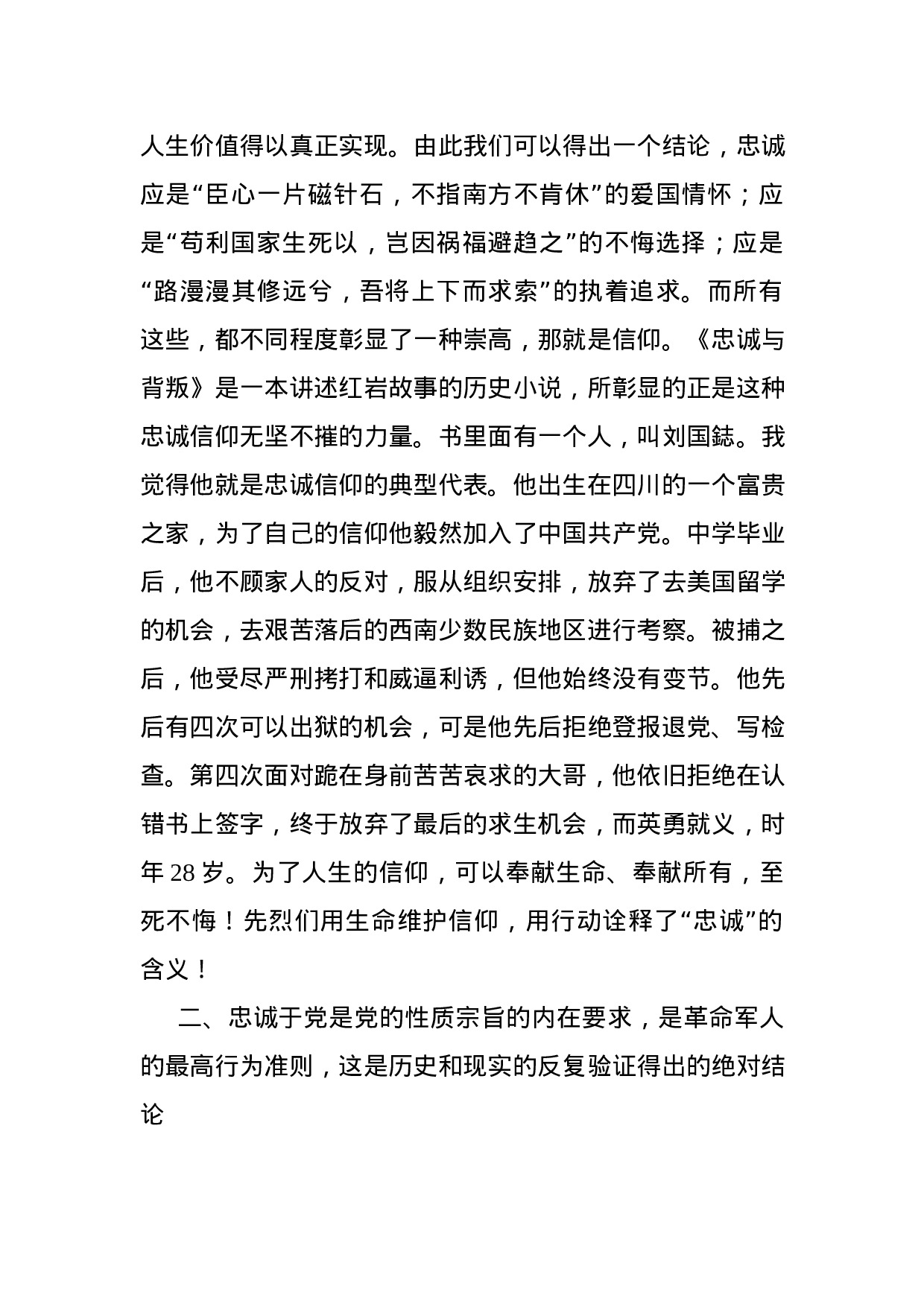 忠诚于党 铁心向党 铸就共产党员的铮铮铁骨.docx 第5页