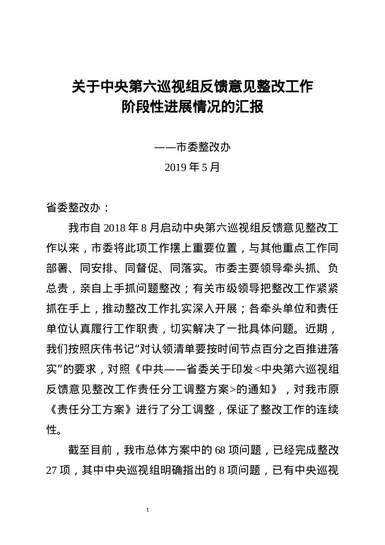 中央巡视整改——阶段性汇报.docx 第1页