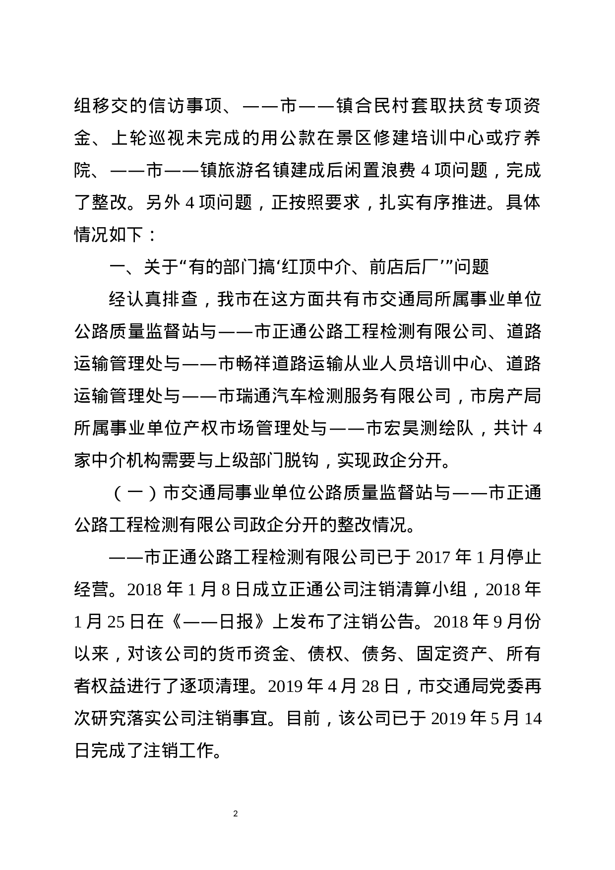 中央巡视整改——阶段性汇报.docx 第2页