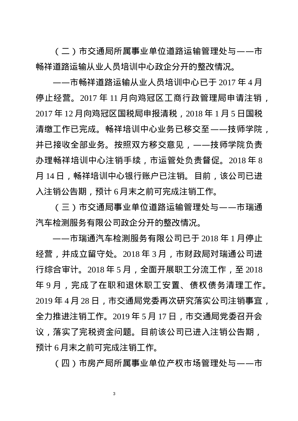 中央巡视整改——阶段性汇报.docx 第3页