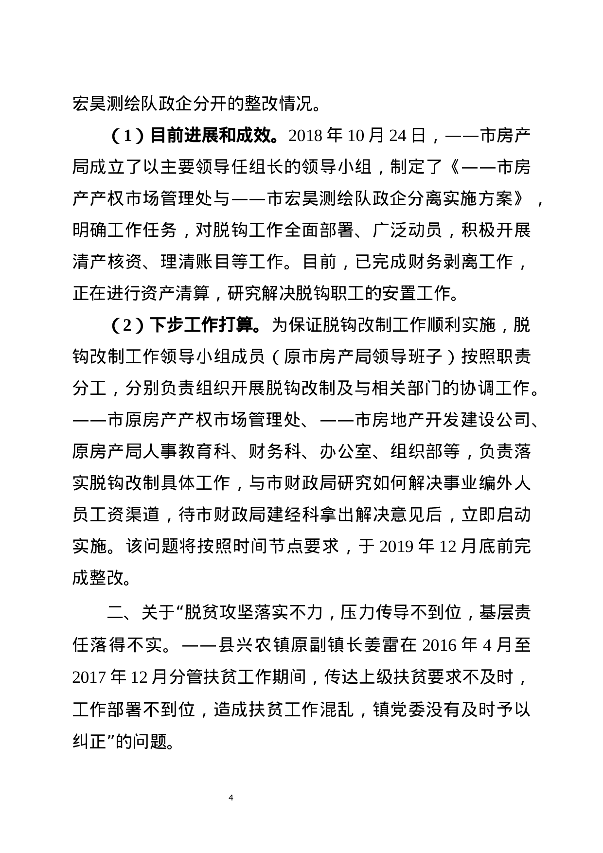 中央巡视整改——阶段性汇报.docx 第4页