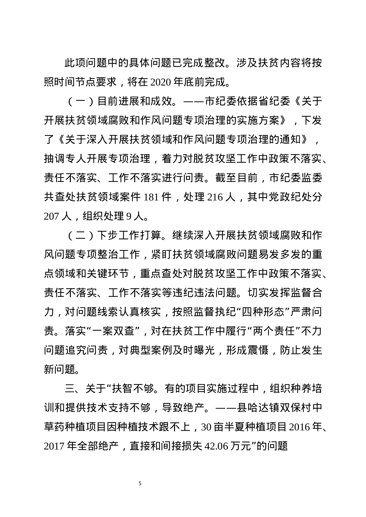 中央巡视整改——阶段性汇报.docx 第5页