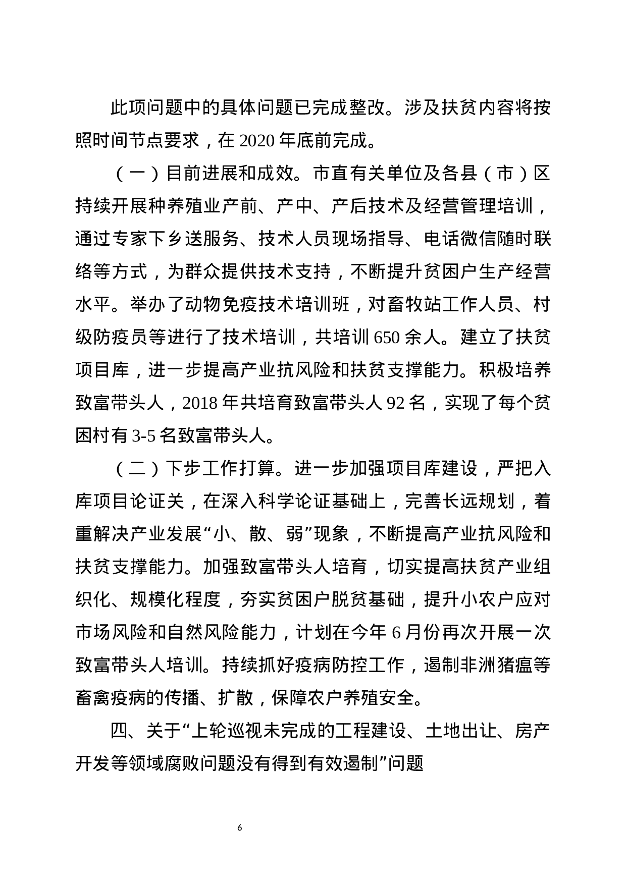 中央巡视整改——阶段性汇报.docx 第6页