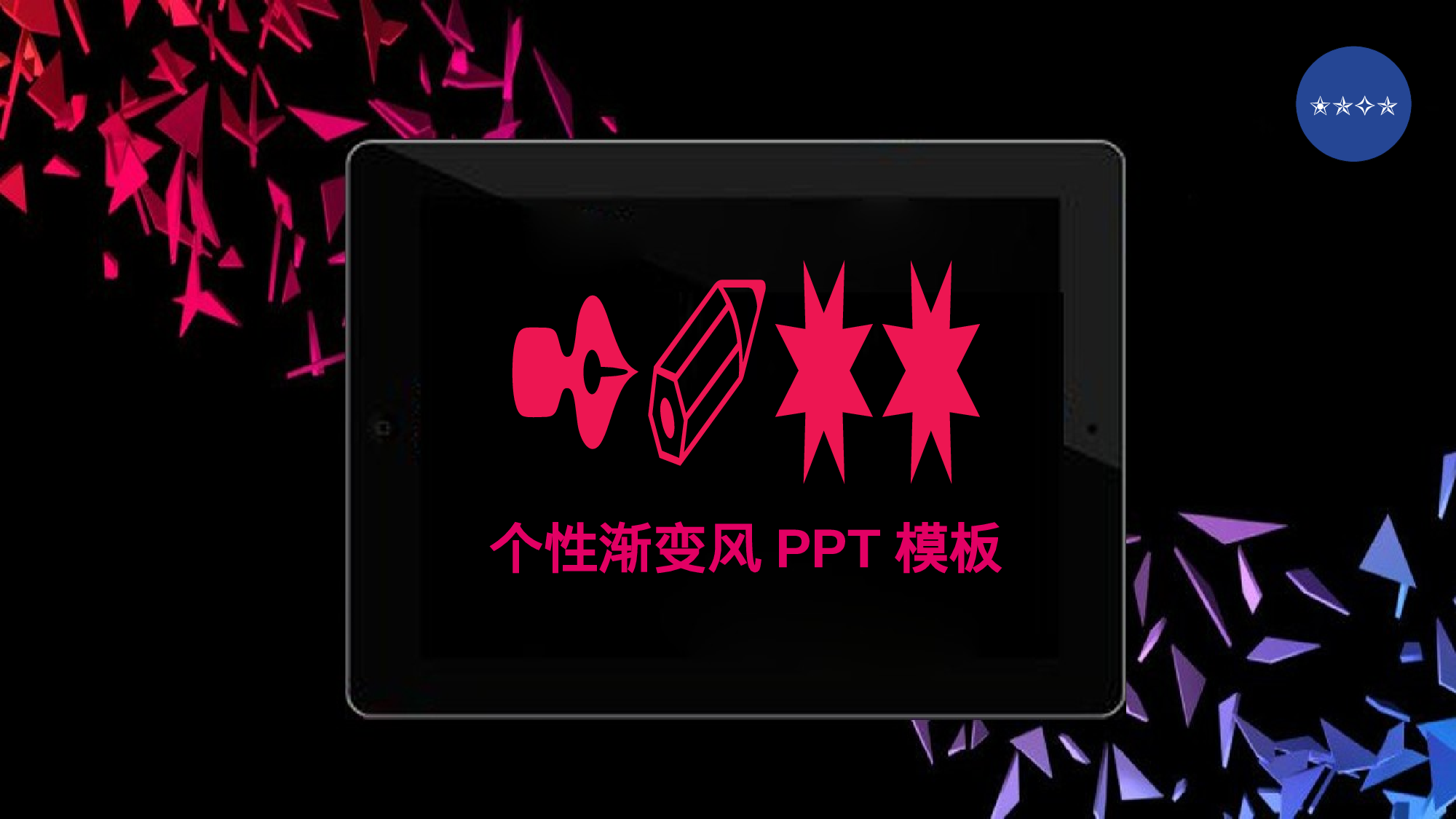 创意09风格模板5.pptx 第1页
