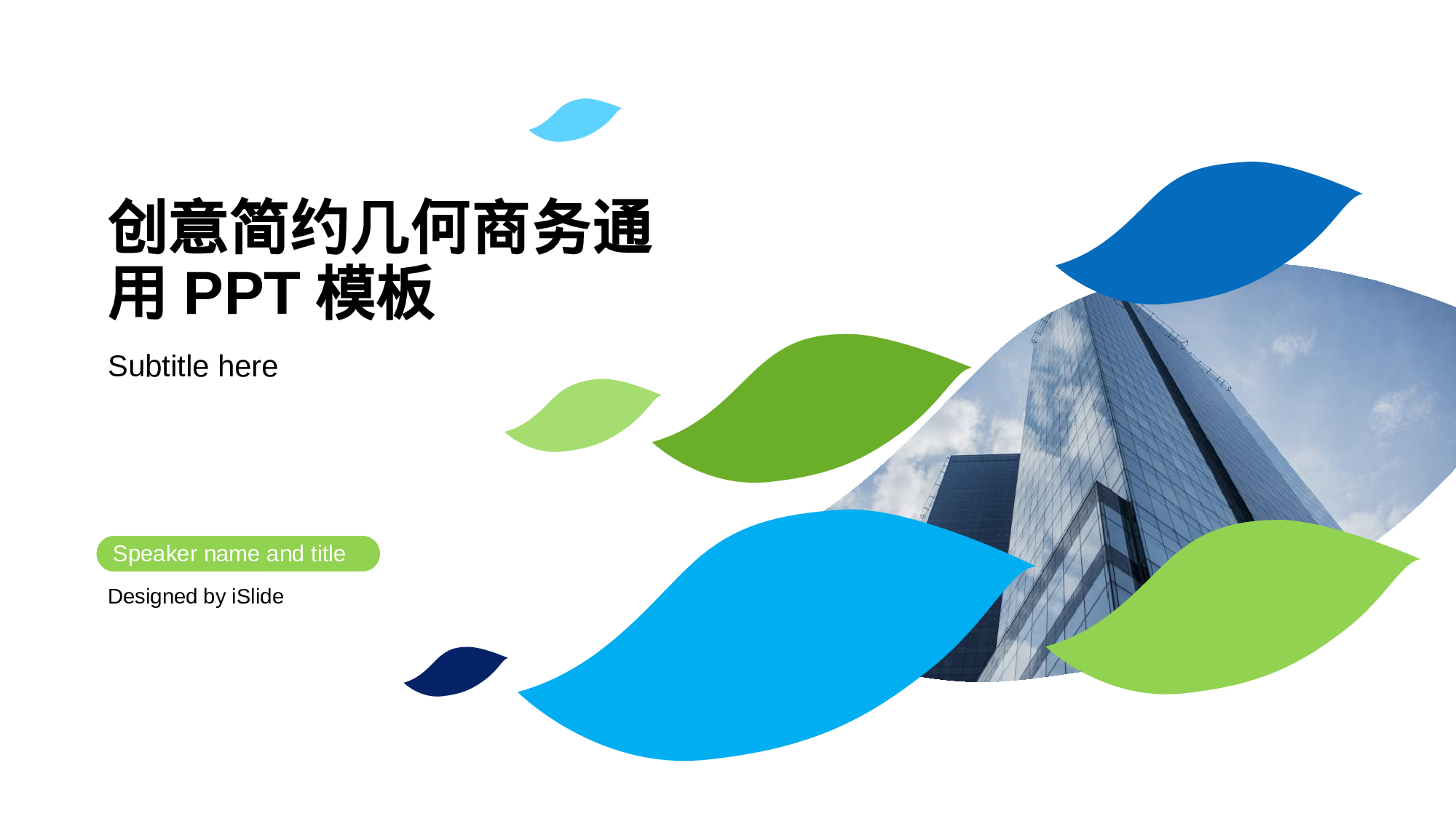 创意08风格模板2.pptx 第1页