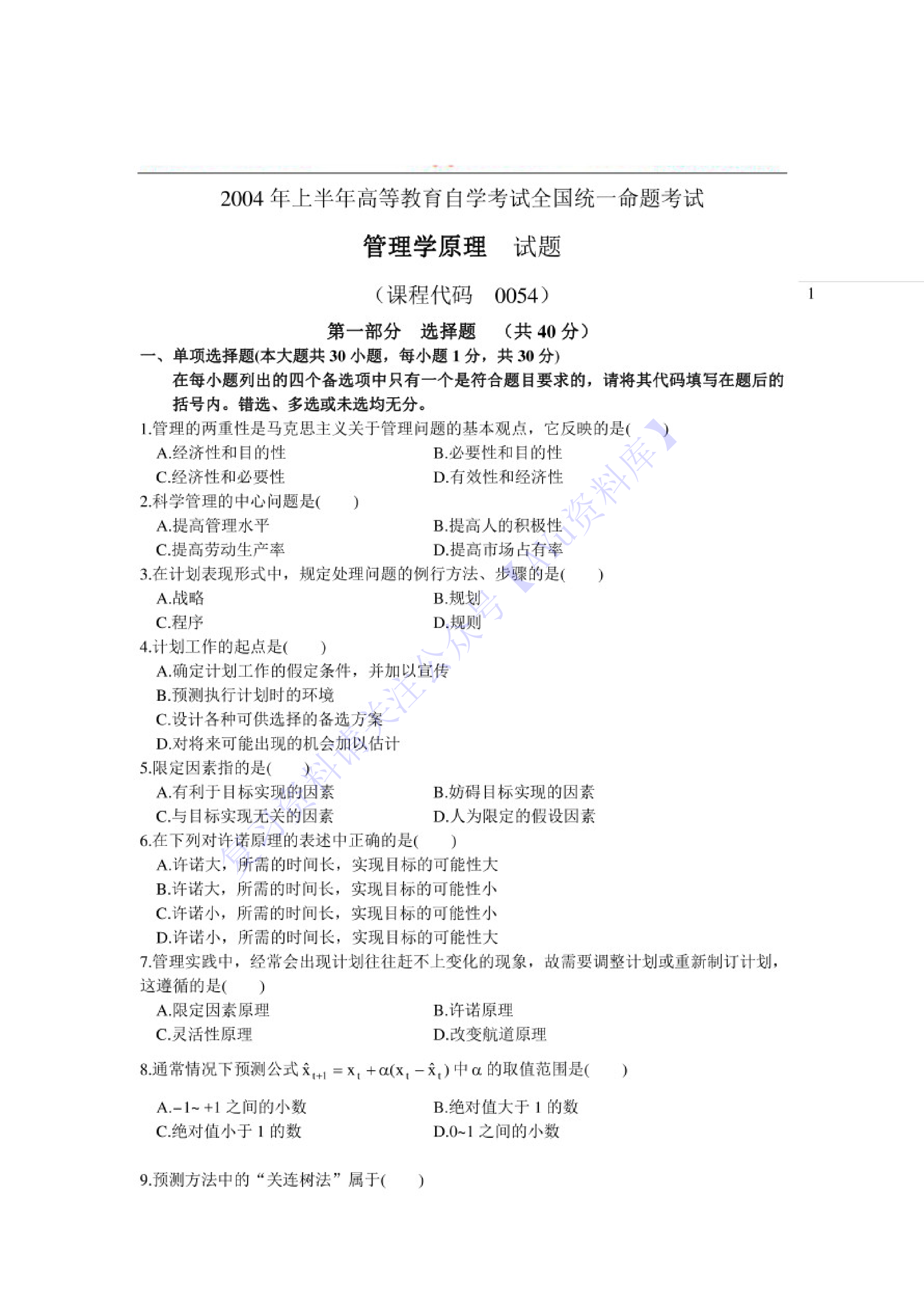 【2004-2021年 真题及答案】00054 管理学原理 01.pdf 第1页