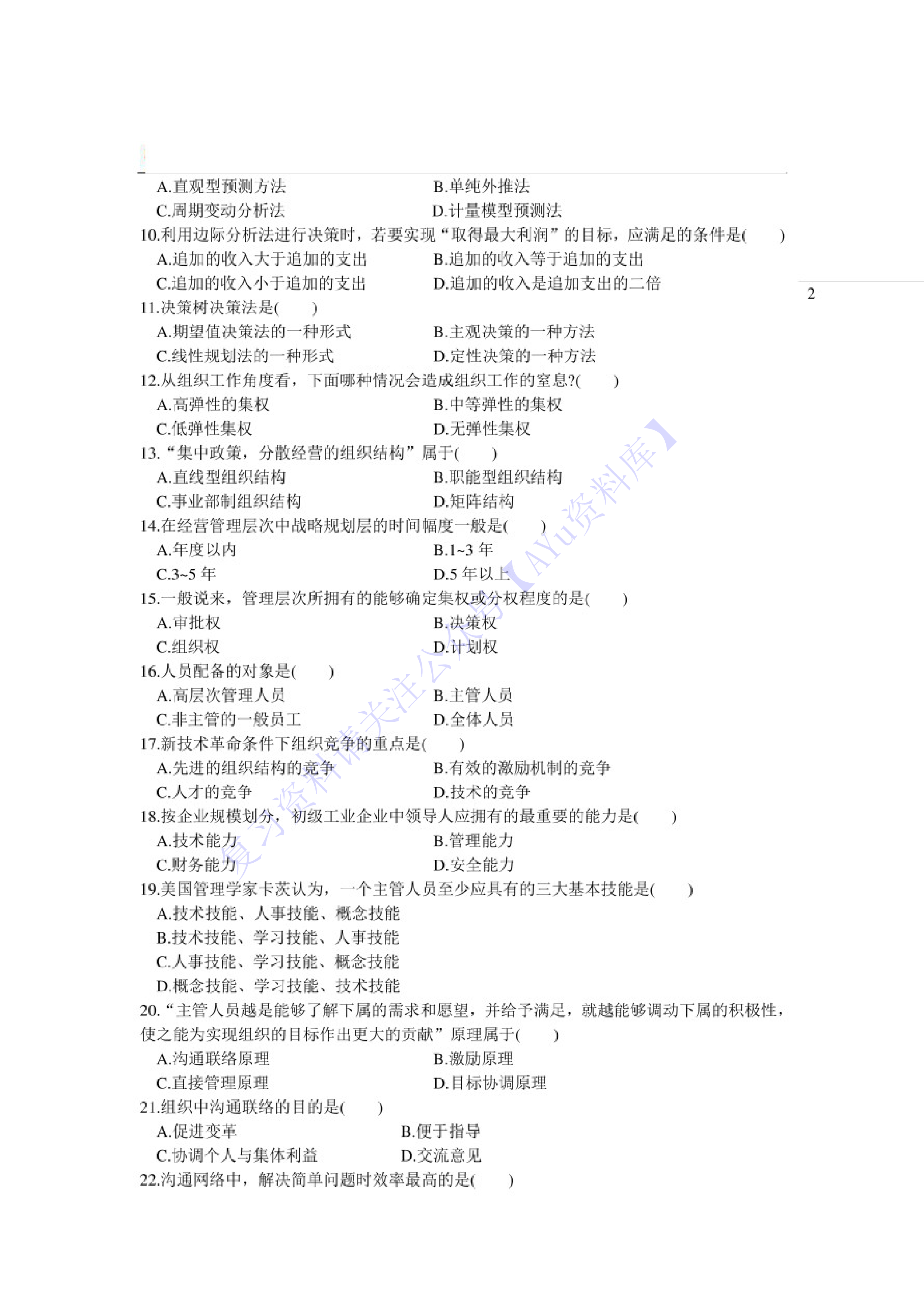 【2004-2021年 真题及答案】00054 管理学原理 01.pdf 第2页