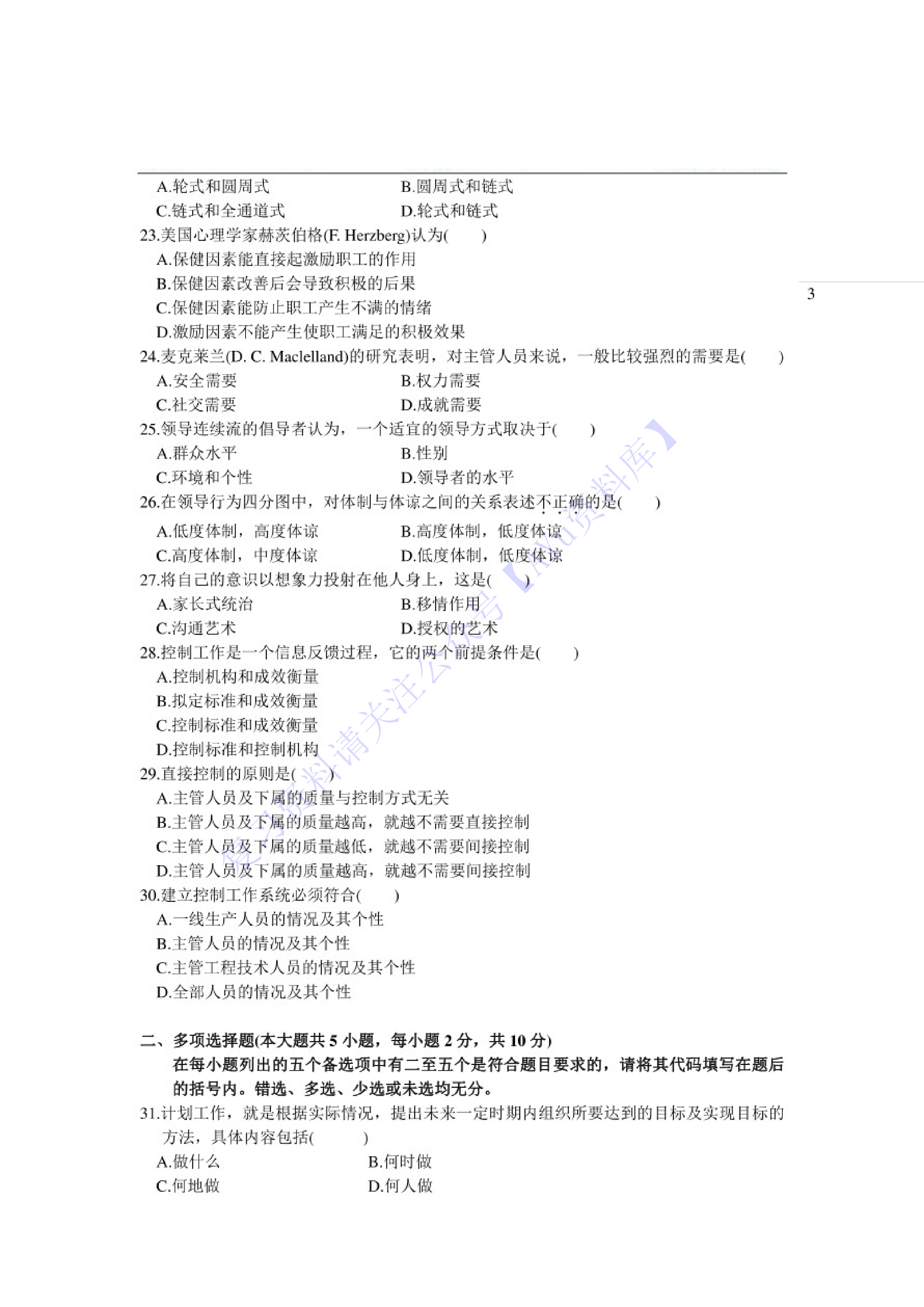 【2004-2021年 真题及答案】00054 管理学原理 01.pdf 第3页