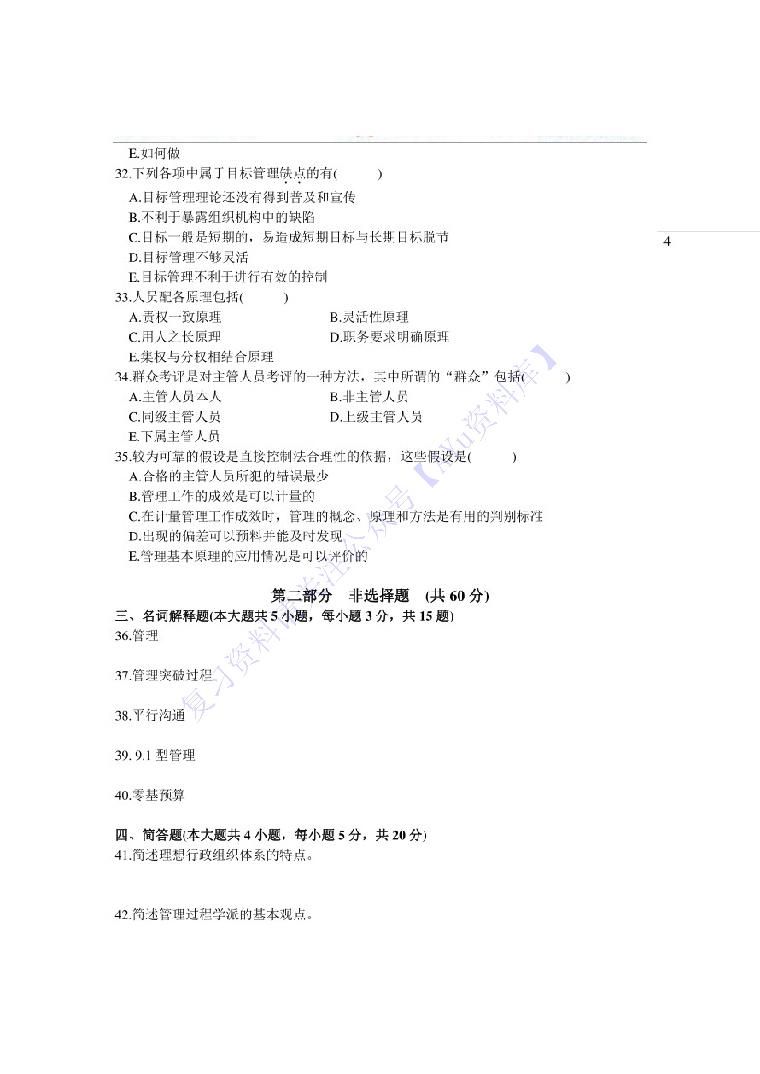 【2004-2021年 真题及答案】00054 管理学原理 01.pdf 第4页