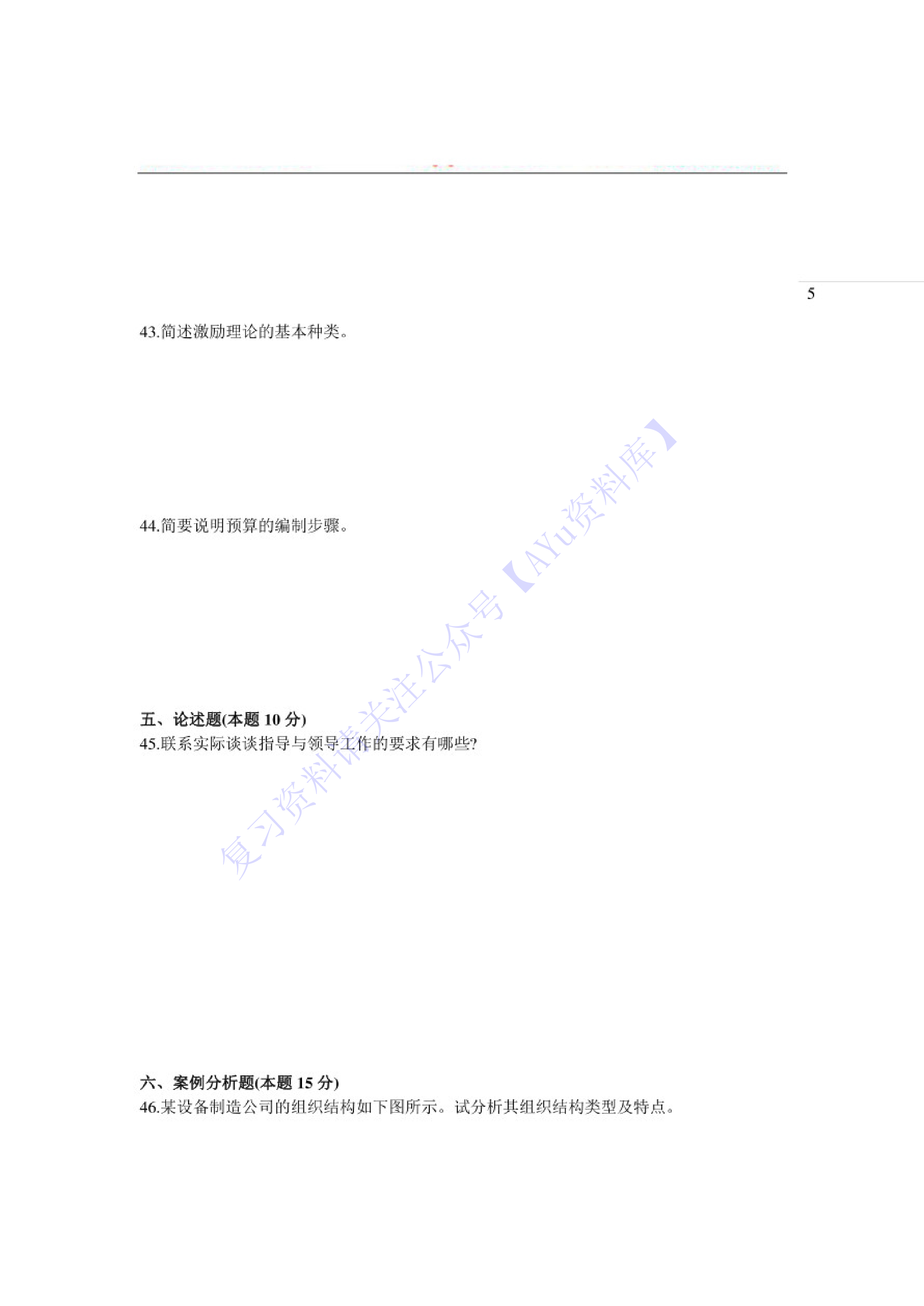 【2004-2021年 真题及答案】00054 管理学原理 01.pdf 第5页
