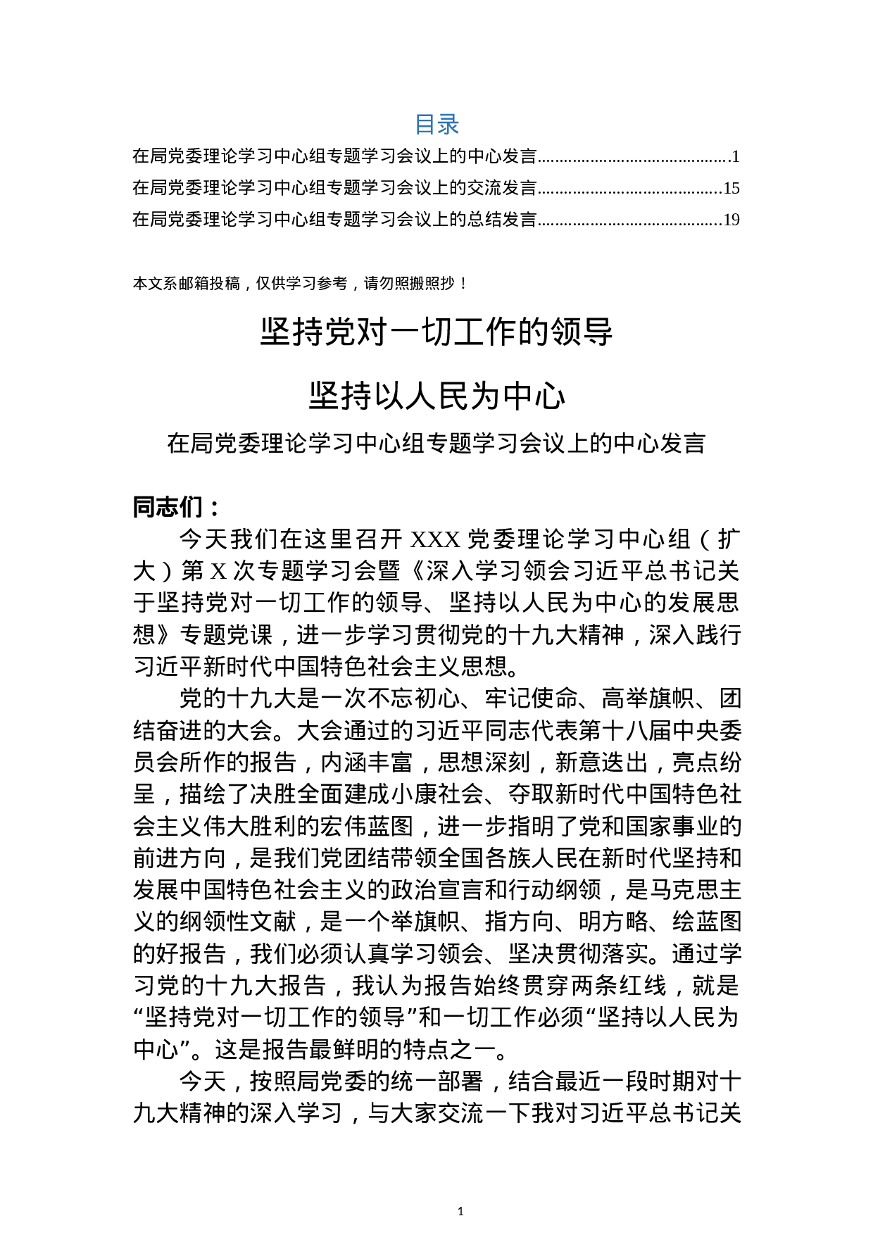 中心组“坚持党对一切工作的领导”专题发言提纲3篇.docx 第1页