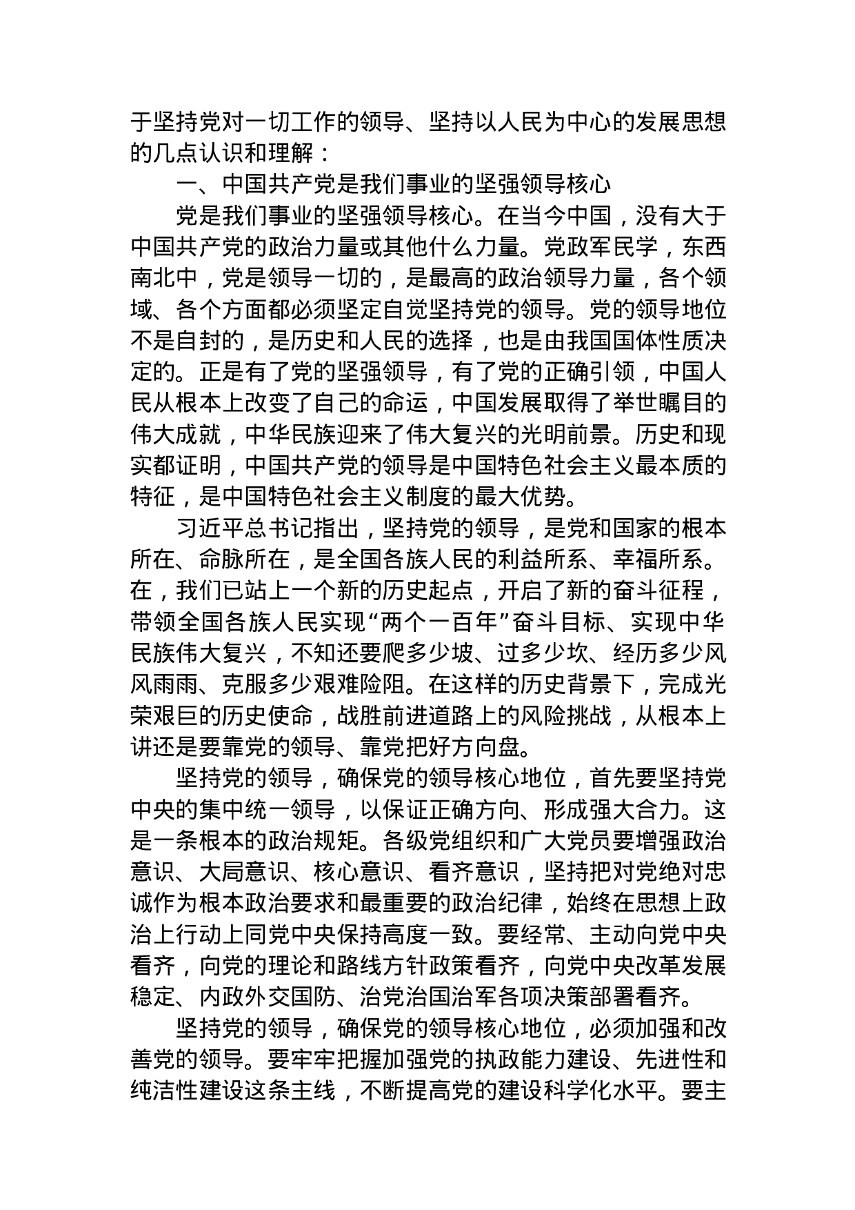中心组“坚持党对一切工作的领导”专题发言提纲3篇.docx 第2页