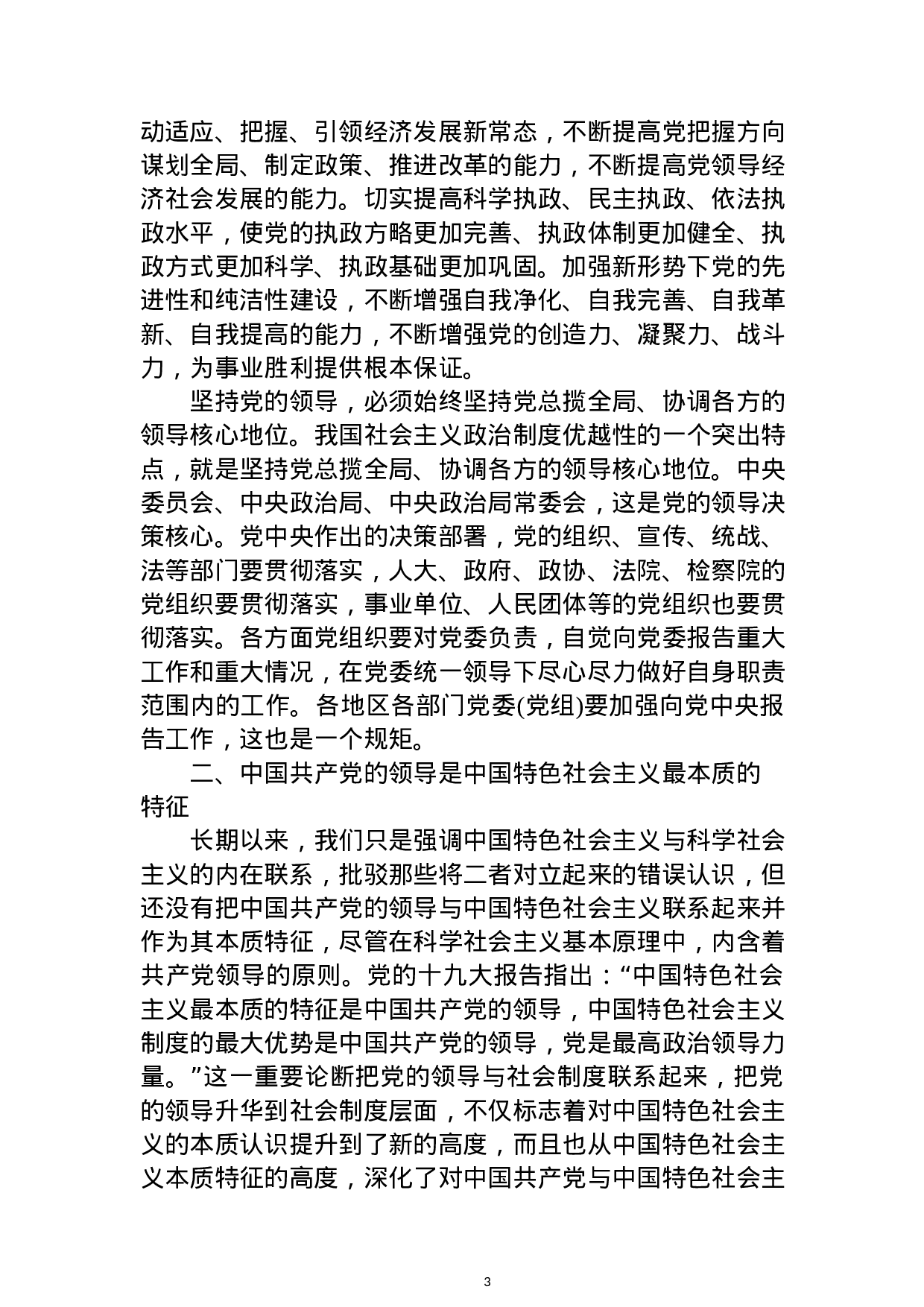 中心组“坚持党对一切工作的领导”专题发言提纲3篇.docx 第3页