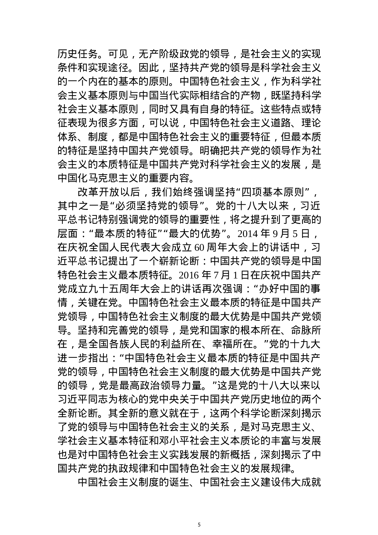 中心组“坚持党对一切工作的领导”专题发言提纲3篇.docx 第5页