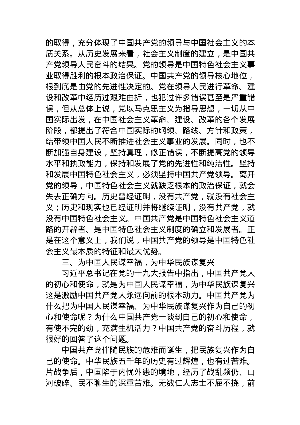 中心组“坚持党对一切工作的领导”专题发言提纲3篇.docx 第6页