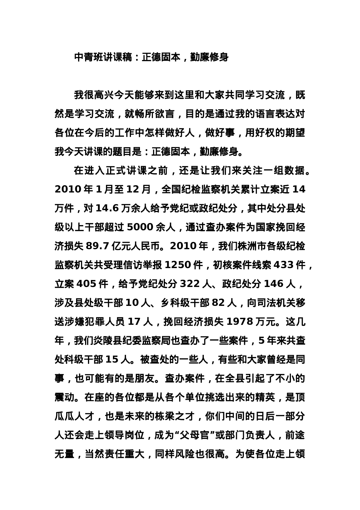 中青班讲课稿：正德固本，勤廉修身.docx 第1页