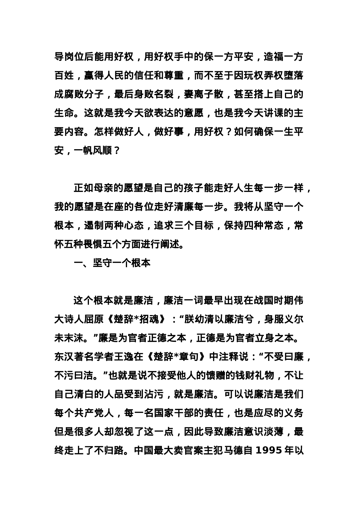 中青班讲课稿：正德固本，勤廉修身.docx 第2页