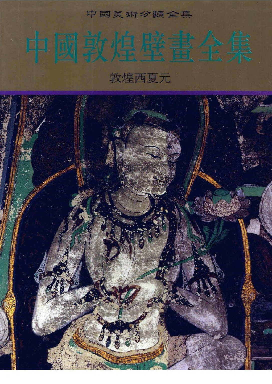 中国敦煌壁画全集10敦煌西夏元扫描版.pdf 第1页