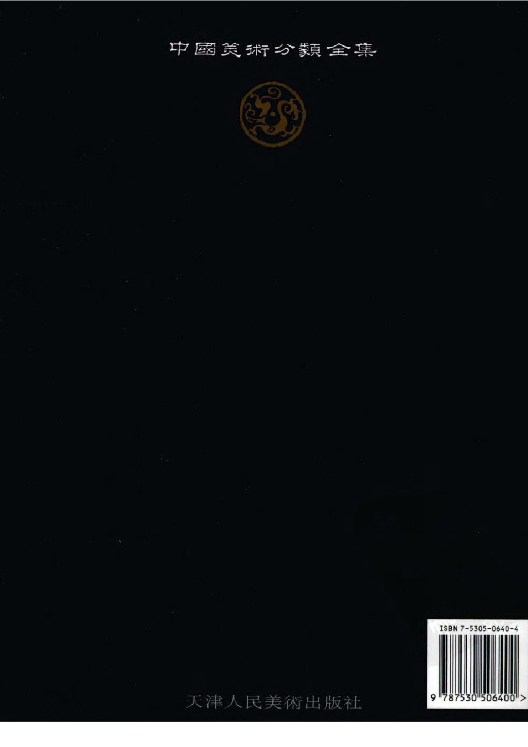 中国敦煌壁画全集10敦煌西夏元扫描版.pdf 第2页