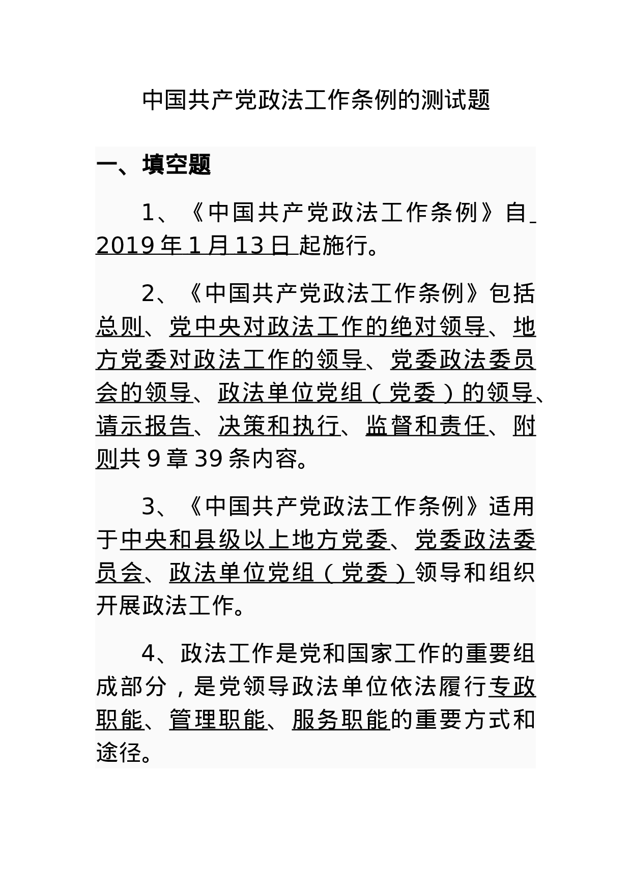 中国共产党政法工作条例的测试题.docx 第1页