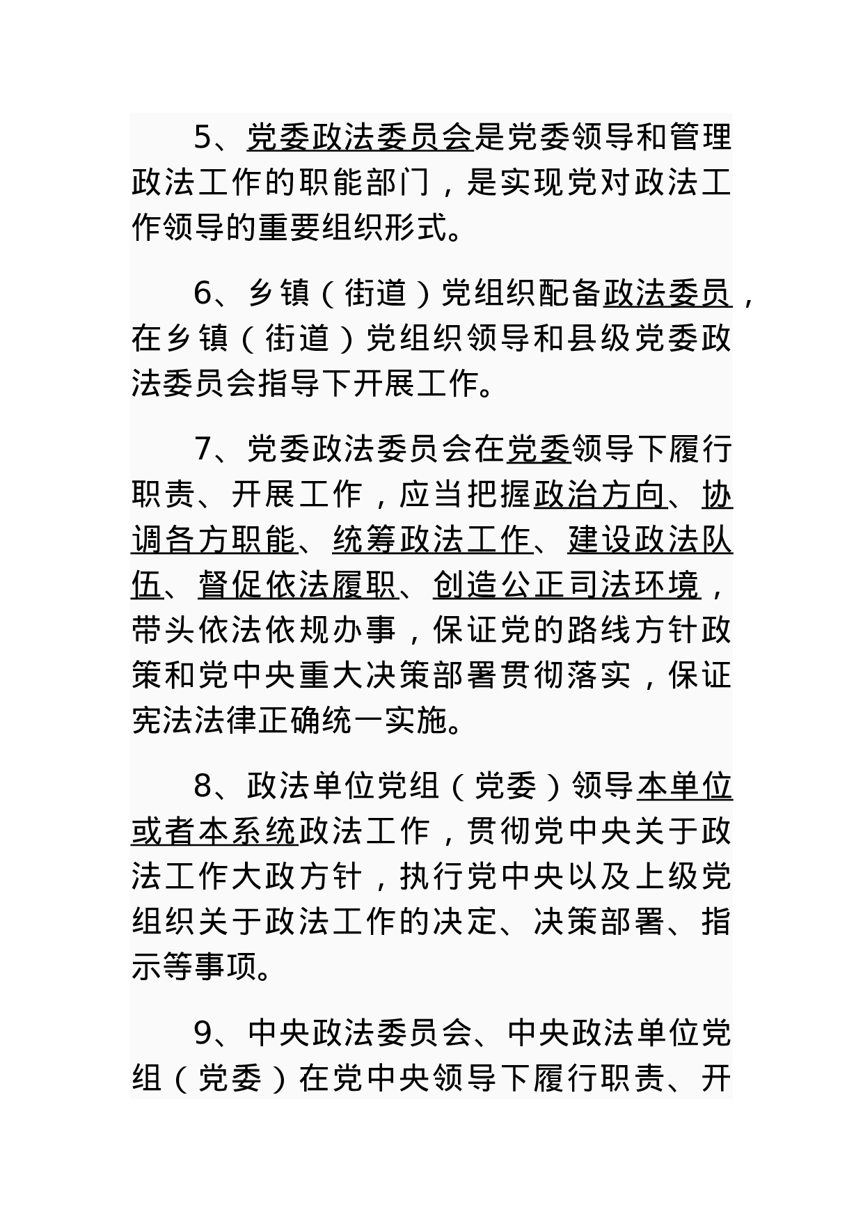 中国共产党政法工作条例的测试题.docx 第2页
