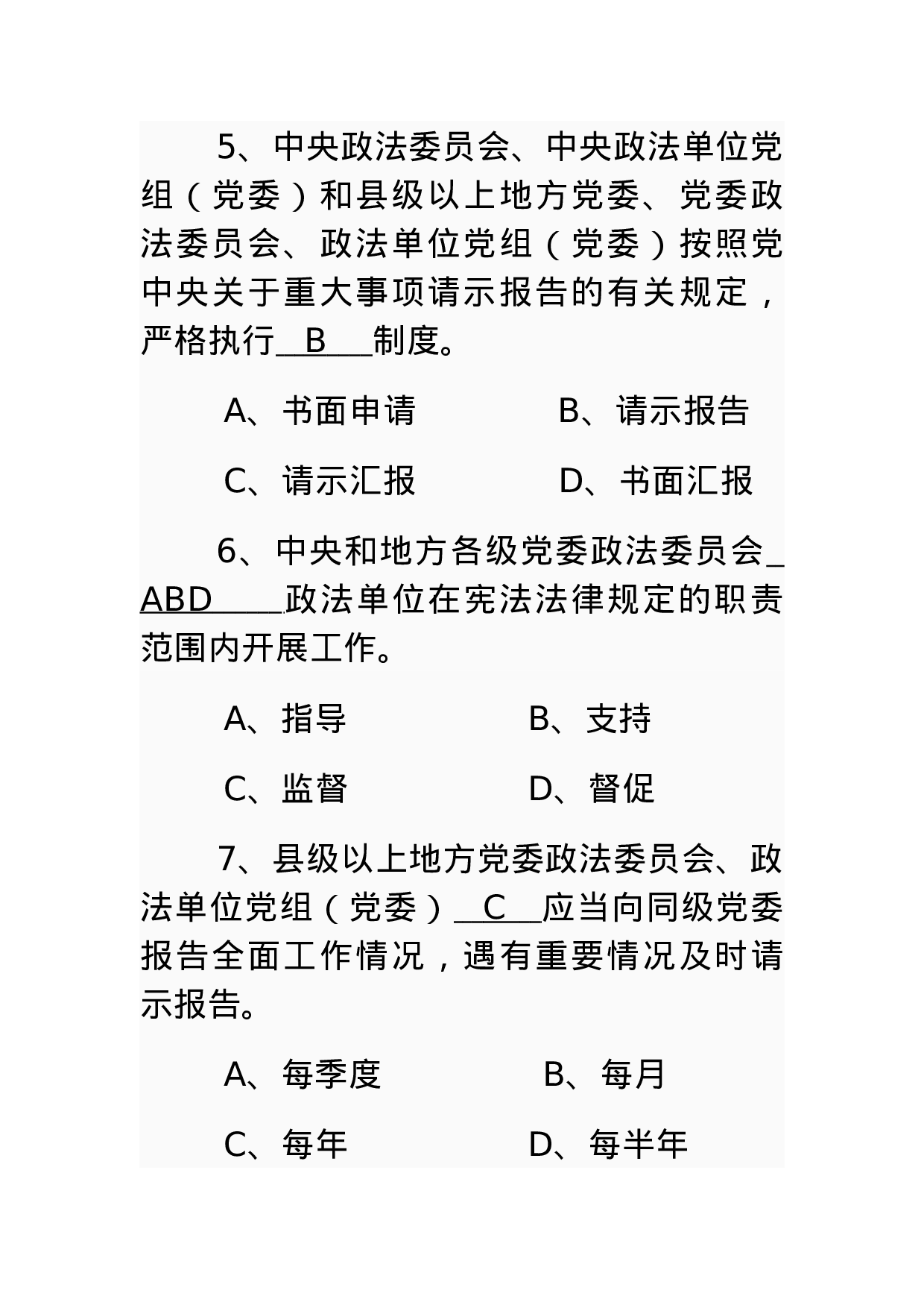 中国共产党政法工作条例的测试题.docx 第5页