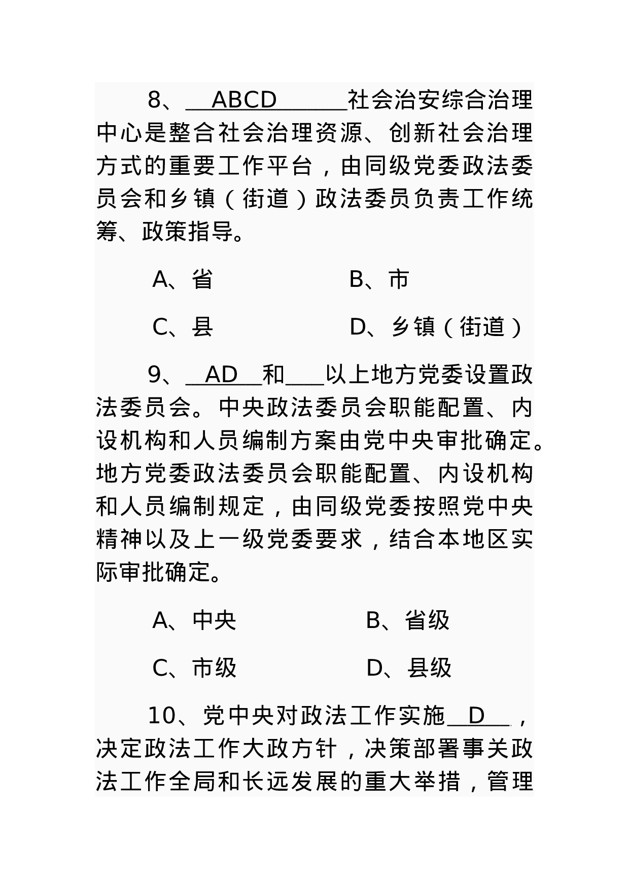 中国共产党政法工作条例的测试题.docx 第6页
