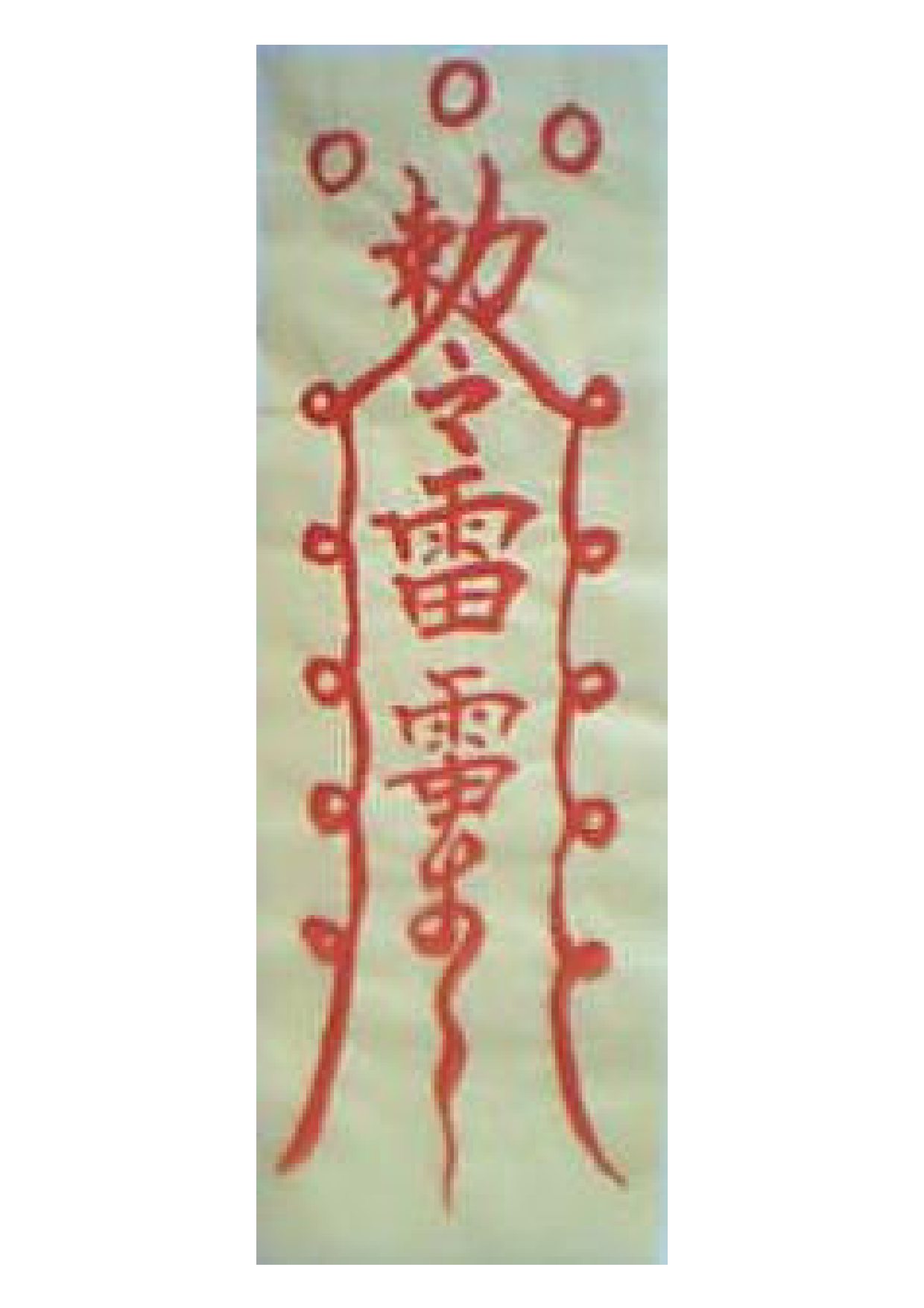 雷电符.pdf 第1页