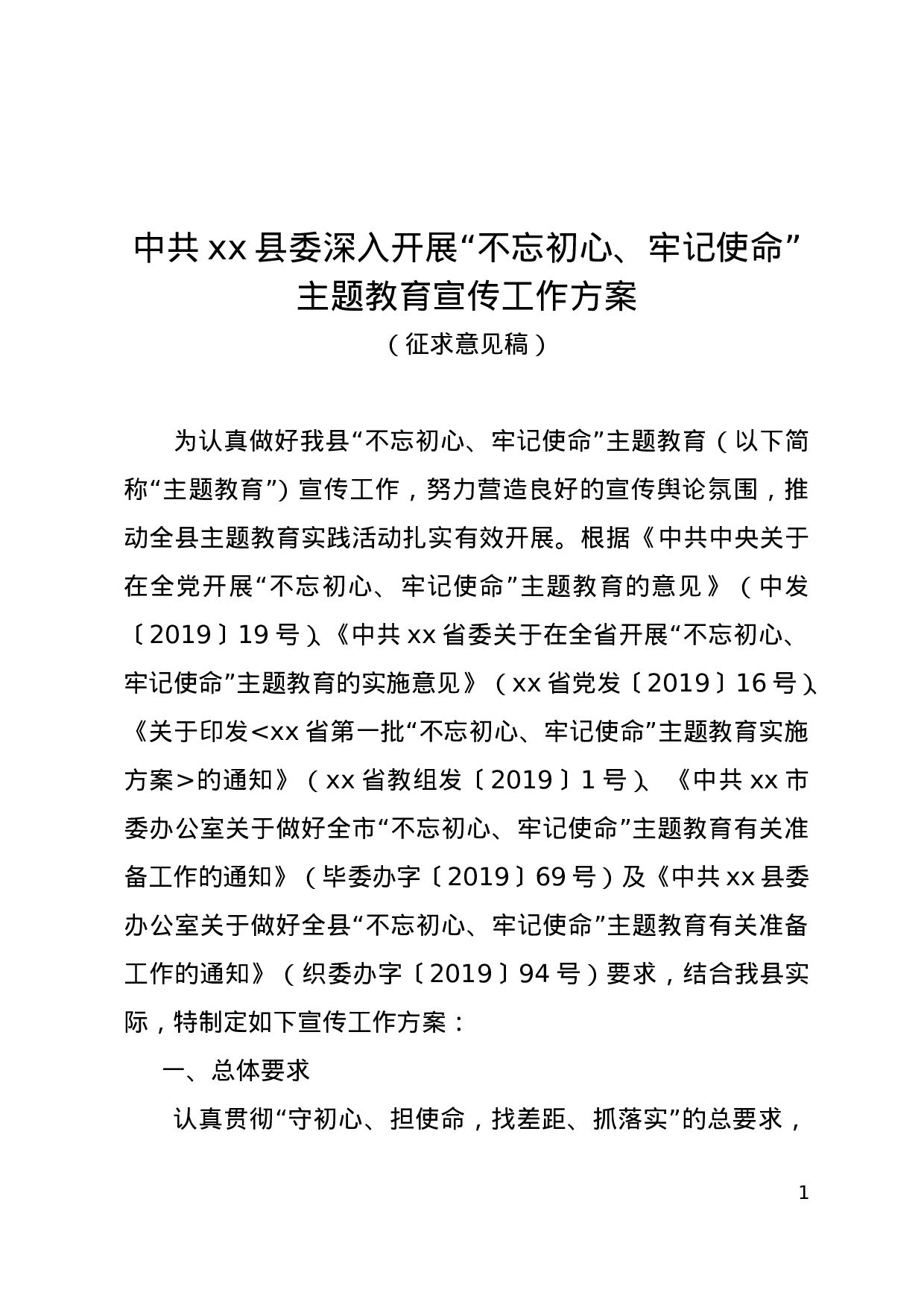 中共xx县委深入开展“不忘初心、牢记使命”主题教育宣传工作方案.doc 第1页