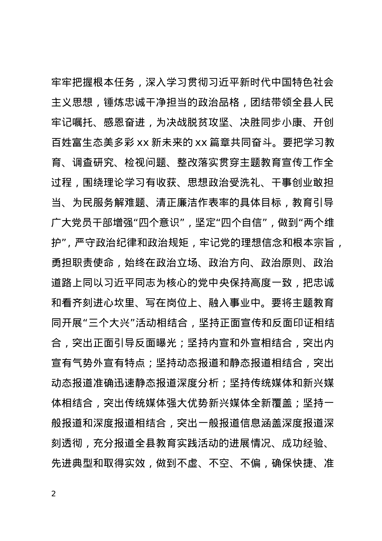 中共xx县委深入开展“不忘初心、牢记使命”主题教育宣传工作方案.doc 第2页