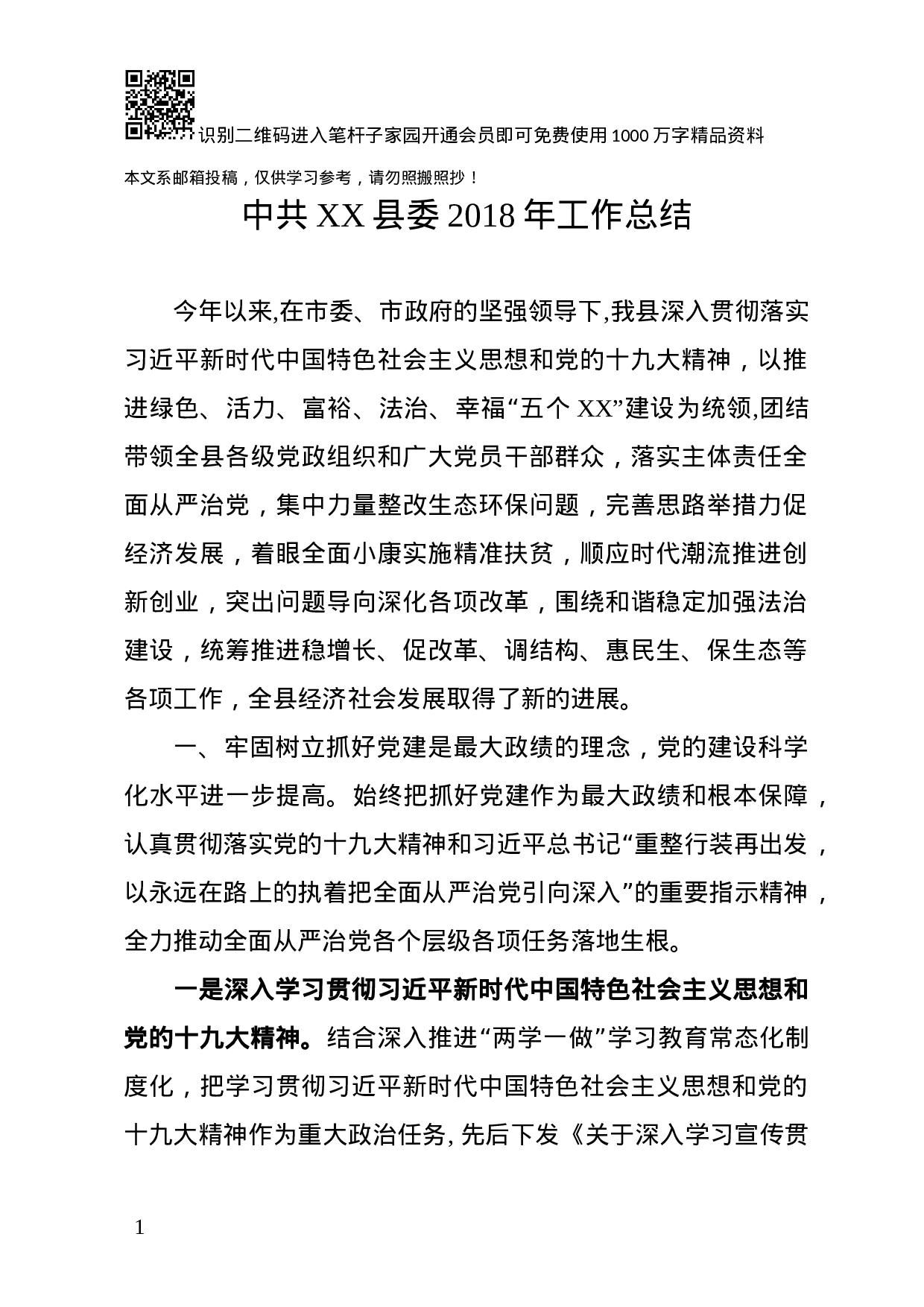 中共XX县委XX年工作总结(范文).docx 第1页