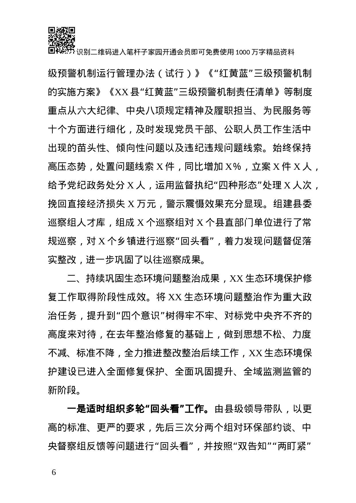 中共XX县委XX年工作总结(范文).docx 第6页