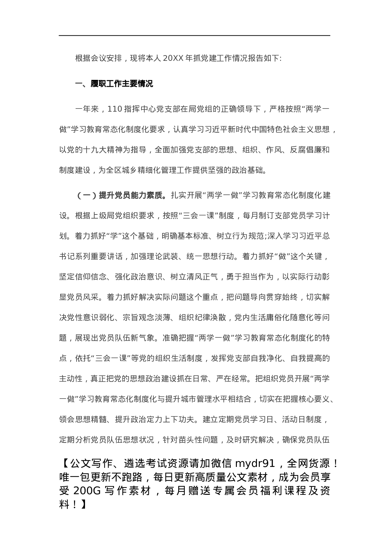 支部书记基层党建工作述职报告.docx 第1页