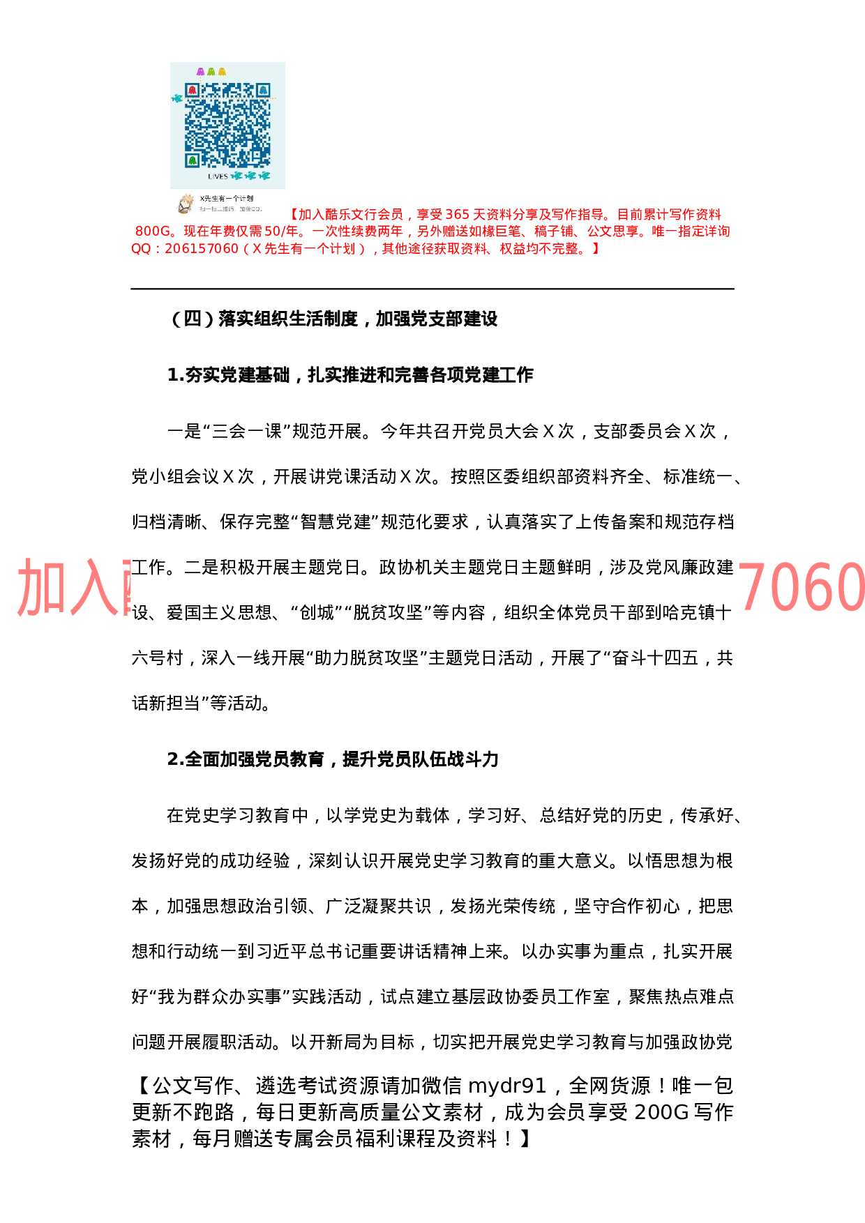 政协机关党支部书记抓党建工作述职报告.docx 第3页