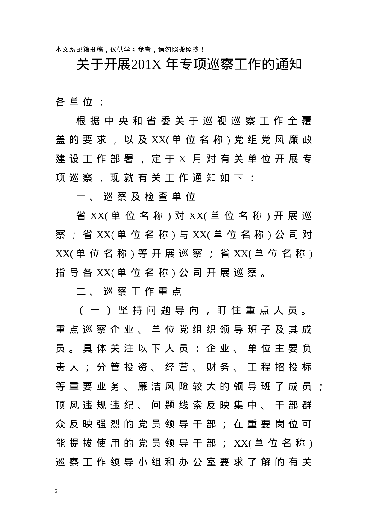 整套巡察工作范文，9份必备材料.docx 第2页