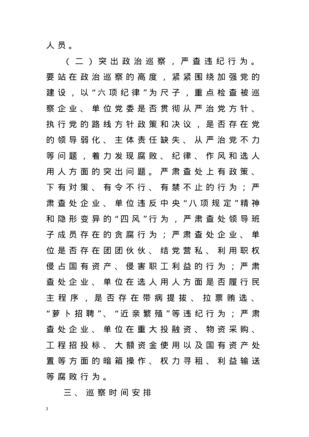 整套巡察工作范文，9份必备材料.docx 第3页