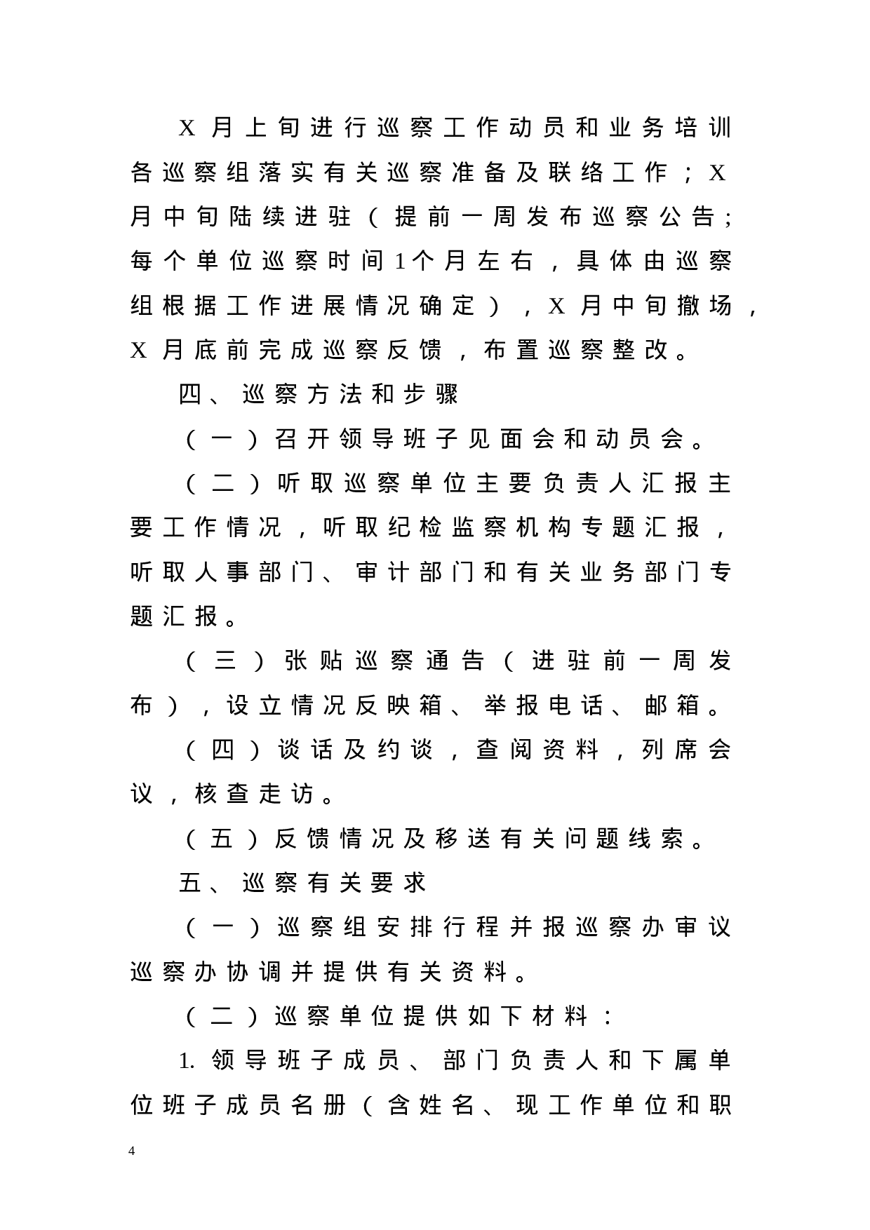 整套巡察工作范文，9份必备材料.docx 第4页