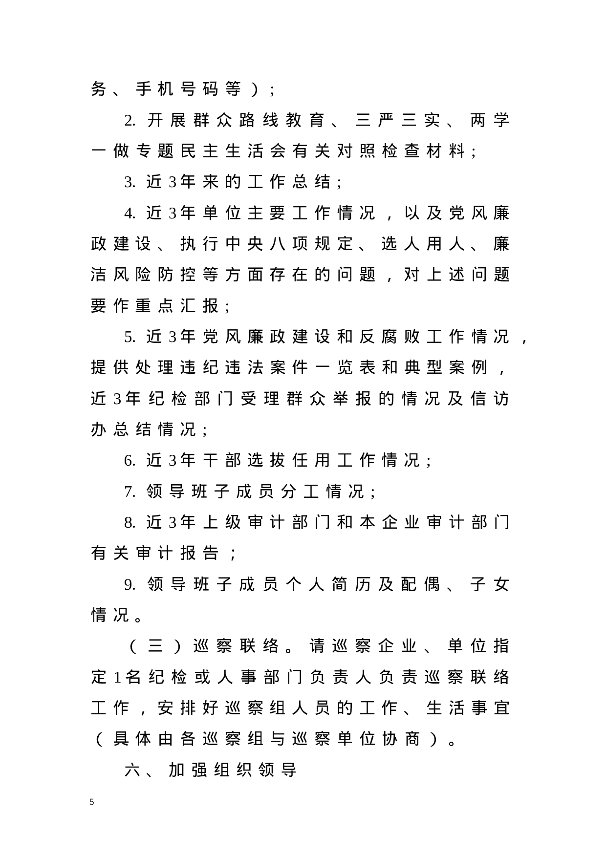 整套巡察工作范文，9份必备材料.docx 第5页