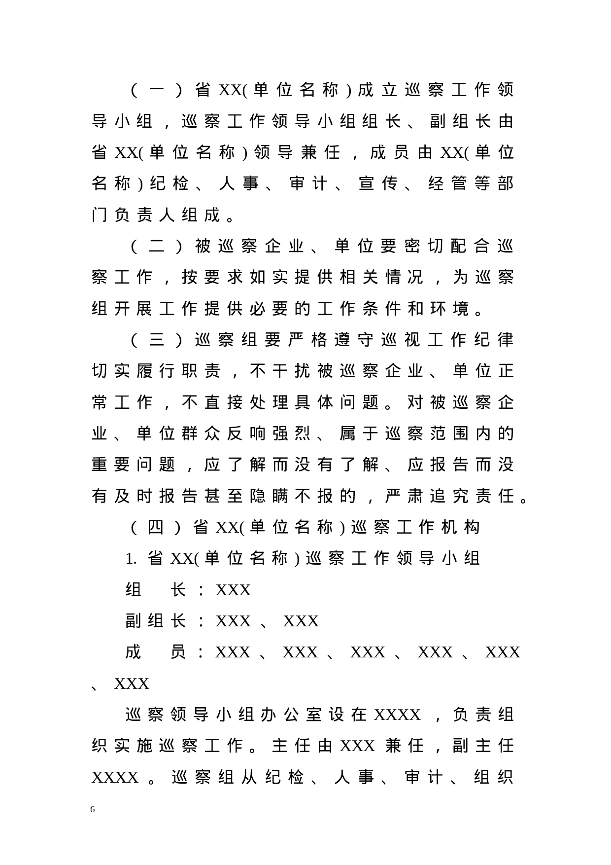 整套巡察工作范文，9份必备材料.docx 第6页