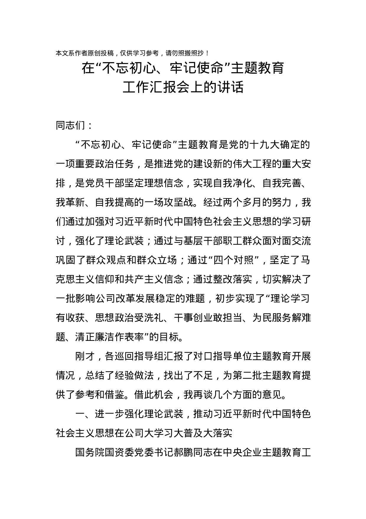 在不忘初心牢记使命主题教育工作汇报会上的讲话.docx 第1页