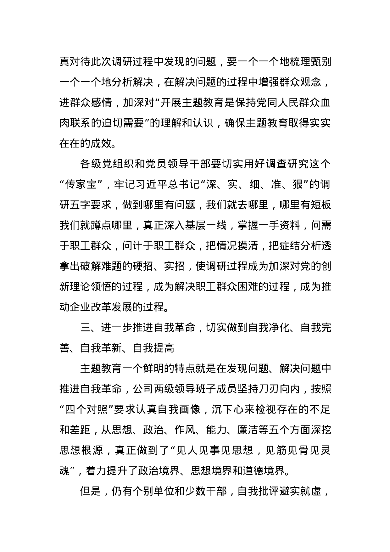 在不忘初心牢记使命主题教育工作汇报会上的讲话.docx 第4页